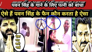 अपने बीवी को बांधा पवन सिंह का फैन 🤔  PawanSinghkasong  Pawan Singh ke bade wale fan [upl. by Hanauq651]