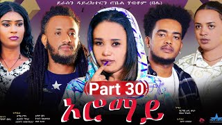 New Eritrean Series Movie quotOromay Part 30 ኦሮማይ 30ን ክፋል ደራስን ዳይረክተርን ሮቤል ሃብቶምበሌ [upl. by Krystin]