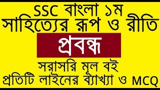 প্রবন্ধ Probondho  সাহিত্যের রূপ ও রীতি  SSC Bangla 1st  Kamrul Hasan [upl. by Ames238]