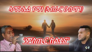 Tigrigna music Amanuel yemane remix Abrar Osman“ምስጢር ክልቴናquot ኣሚኑኤል የማነ ኣብራር ዑስማን“mstir kltena“ [upl. by Anaicul]