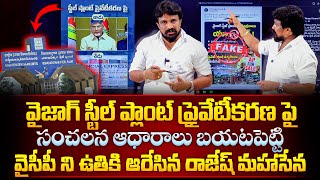 వైజాగ్ స్టీల్ ప్లాంట్ ప్రైవేటీకరణ పై సంచలన ఆధారాలు బయటపెట్టి వైసీపీ ని ఉతికి ఆరేసిన రాజేష్ మహాసేన [upl. by Collete]