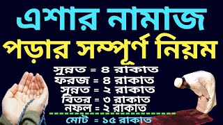 এশার নামাজের নিয়ম  এশার নামাজ কত রাকাত  এশার নামাজ পড়ার নিয়ম  eshar namaz koy rakat [upl. by Akimet958]