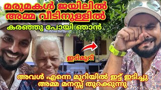 മരുമകൾ ജയിലിൽ അമ്മ വീട്ടിൽ മരുമകൾ അമ്മയെ ഇടിക്കുന്ന ഇടി മുറി ഇതാണ് ഷെയർ ചെയ്യാൻ മറക്കരുത് [upl. by Kaplan]