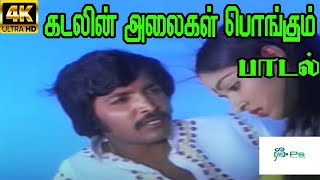 Kadalin Alaigal Pongum  கடலின் அலைகள் பொங்கும் S P B  Love Sad H D Song [upl. by Nerha]