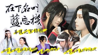 在下名叫藍忘機 幕後花絮｜魔道祖師系列 藍忘機x魏無羨Cosplay【泣花冥x越尊x千爺】COSIR叩舍 [upl. by Haerdna]