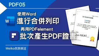 PDF05  批次套印PDF證書，使用PDFelement依姓名產生個別PDF  依章節分割PDF  超好用的PDF編輯軟體 [upl. by Ardnos]