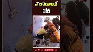 నగల దుకాణంలో చోరీ jewellerytheft goldtheft goldjewellery jewellery latestnews [upl. by Stefania]