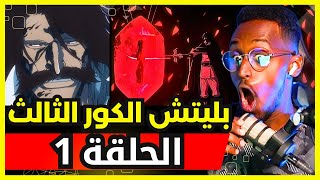 ردة فعل safah9 على بليتش الكور الثالث الحلقة 1  Live Reaction Bleach🔥😱 [upl. by Patrice898]