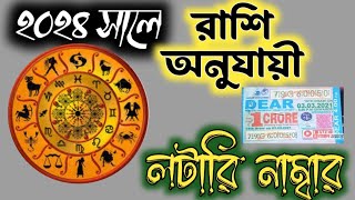 রাশি অনুযায়ী লটারী নাম্বার 2024 lotterysambad alpona design hare krishna gaan 2024 calendar [upl. by Gladdie]