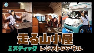 ミスティックのレジストロアウル｜まるで走る山小屋のようなキャブコン [upl. by Aicia]