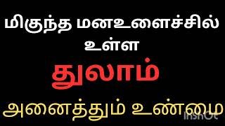 மிகுந்த மனஉளைச்சிலில்உள்ள துலாம் ராசி நேயர்களே அனைத்தும் உண்மை [upl. by Lorre]