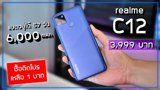 รีวิว realme C12 จอใหญ่ แบต 6000 mAh ในราคา 3999 บาท  ซื้อติดโปรเหลือ 1 บาท [upl. by Otis]