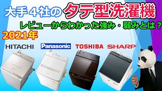 【縦型洗濯機 2021 おすすめ】大手４社の強み、弱みとは？【レビュー比較分析】 [upl. by Cleopatra]