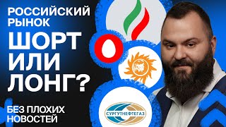 Российские акции во что инвестировать сейчас И как заработать  БПН [upl. by Aay]