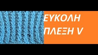 πλεκτο σχεδιο με βελονες  ΕΥΚΟΛΗ ΠΛΕΞΗ V [upl. by Leibman]