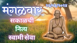 Sakalchi Nitya Swami Seva  26032024 Tuesday Live [upl. by Agemo]