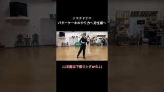 【CHACHACHA】パターケーキのやり方〜男性編〜 社交ダンス [upl. by Anayik]