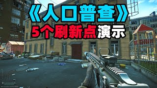 50秒看完5个任务道具刷新点！【逃離塔科夫：人口普查】 [upl. by Attemaj40]