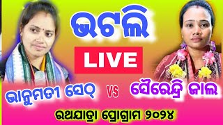 Bhatli ରେ ଭାନୁମତୀ ସେଠ Vs ସୈରେନ୍ଦ୍ରି ଜାଲ ୨୦୨୪ [upl. by Inod359]