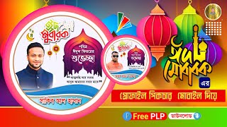 Eid Mubarak Profile picture 2024 ঈদের শুভেচ্ছা প্রোফাইল পিকচার মোবাইল দিয়েন eidulfitr posterplp [upl. by Aynat720]