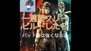 フォートナイトPCパッド勢が本気で一週間フリービルドしたらどこまで強くなるのか！一日目 [upl. by Reade]