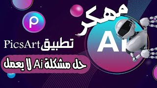 تحميل تطبيق picsart للاندرويد نسخة كامله😉  حل مشكلة ذكاء الاصطناعي لا يعمل [upl. by Vassar]