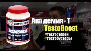 Средства повышающие уровень тестостерона TestoBoost  Академия Т ФЛЕКССПОРТ [upl. by Dorothy171]