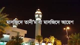 নফল ওমরার নিয়ত কোথায় করতে হয় আয়েশা মসজিদ  মাকারিম ৪২ [upl. by Jolenta494]