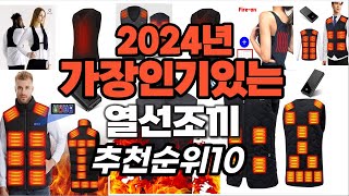 지금 사야 할 열선조끼 2024년 추천 Top10 [upl. by Etteniotna24]