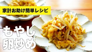 もやしの卵とじ炒めの簡単味付けレシピ【マヨネーズで】 [upl. by Yv]