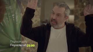 Συμπέθεροι απ τα Τίρανα  Παρασκευή 112 2100 trailer [upl. by Esther137]