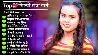 Shilpi Raj Bhojpuri Hit Songs  Shilpi Raj amp Ankush Raja nonstop bhojpuri dj song all hit song 2021 [upl. by Kaplan]