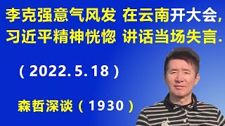 李克强意气风发，在云南“开大会”，习近平精神恍惚，讲话时当场失言 （2022518） [upl. by Gris268]