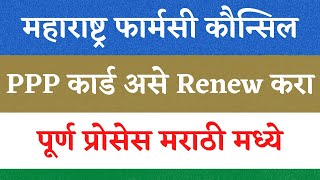 How to Renew Pharmacy PPP Card online in Maharashtra  Mspc renewal Process 2023 [upl. by Canon]