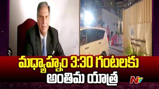 Mumbai NCPA గ్రౌండ్ కు రతన్ టాటా భౌతికకాయం తరలింపు  Ratan Tata Is No More  Ntv [upl. by Blasius]