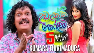 උඩැක්කි කෝළම  Udekki Kolama  Kumara Thirimadura [upl. by Nedlog]