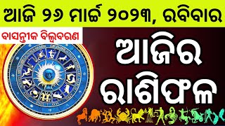 Ajira Rashifala  26 march 2023 ରବିବାର  Today Odia Horoscope  Ajira Rasifala Prediction [upl. by Bonn]