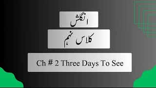 Class 10th English  unit 12  Three days to see  Translation into urdu [upl. by Felipe74]