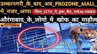 उल्कानगरीकेबादPROZONEMALLमेनजरआया चिताCCTVमेहुवाकैदVIRALVIDEOऔरंगाबादमेखोफकामाहौल [upl. by Corrine]