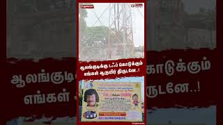 திருடனுக்கு வாழ்த்து தெரிவித்து பேனர் shorts  banner  theft [upl. by Arodnap]