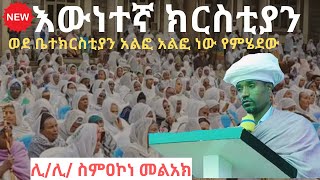 እውነተኛ ክርስቲያን ለመሆን ምን ላድርግ [upl. by Torbart]