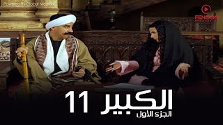 مسلسل الكبير اوى أحمد مكي الحلقة 11 El Kabeer Awi Season 1amp Episode [upl. by Yclehc]