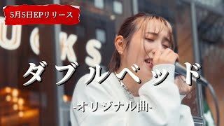 “茉ひる” 新曲【ダブルベットオリジナル曲】5月5日EPリリース※詳しくは概要欄をご覧下さい！ダブルベット emerald エメラルド 失恋ソング まひる mahiru [upl. by Marx]