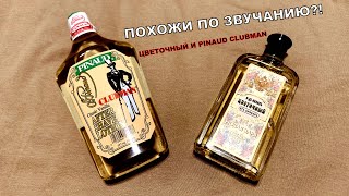 БРАТЬЯ ПО ЗВУЧАНИЮ ОДЕКОЛОН ЦВЕТОЧНЫЙ НОВАЯ ЗАРЯ PINAUD CLUBMAN CLASSIC VANILLA [upl. by Any]