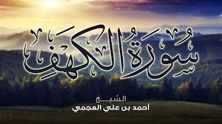 Surah Al Kahf Ahmed Al Ajmi سورة الكهف أحمد العجمي [upl. by Eldon405]