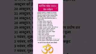 Kartik Maas 2024प्रमुख व्रत और त्यौहारKartik Month Vrat Tyohar List kartikmaas2024 calendar [upl. by Arrej60]