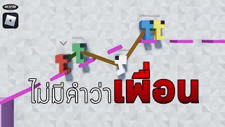 เกมทำลายมิตรภาพใน Roblox [upl. by Guenevere]