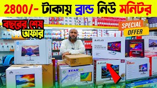 ২৮০০ টাকায় নতুন মনিটর কিনুন🔥 Computer Monitor Price in Bangladesh 2024🔥Monitor Price [upl. by Maximilianus]