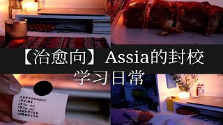 （治愈向）Assia的封校学习日常｜期末复习｜PR｜PS｜摄影｜大学生活 [upl. by Erskine]