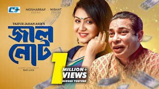 Jhal Not  জাল নোট  Short Version Drama  Mosharraf Karim  Nishat Priom  Bangla Natok 2024 [upl. by Dina]